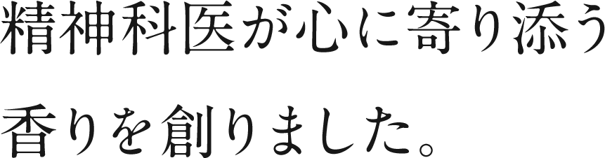 精神科医が心に寄り添う香りを作りました。