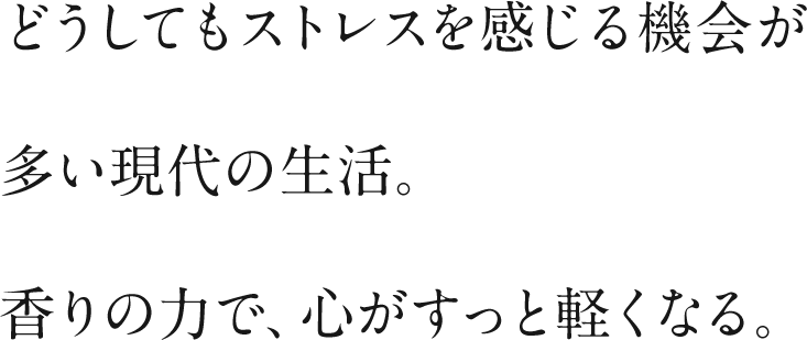 ストレスの多い現代生活。香りの力で、心がスッと軽くなる