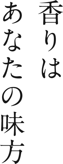 香りはあなたの味方