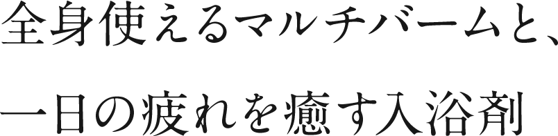 全身使えるマルチバームと1日の疲れを癒す入浴剤