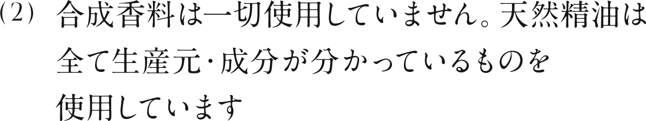 2 合成香料は一切使用していません