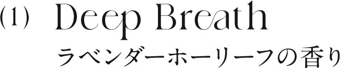 1 ラベンダーホーリーフの香り