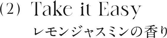 2 レモンジャスミンの香り