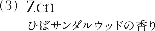 3 ひばサンダルウッドの香り