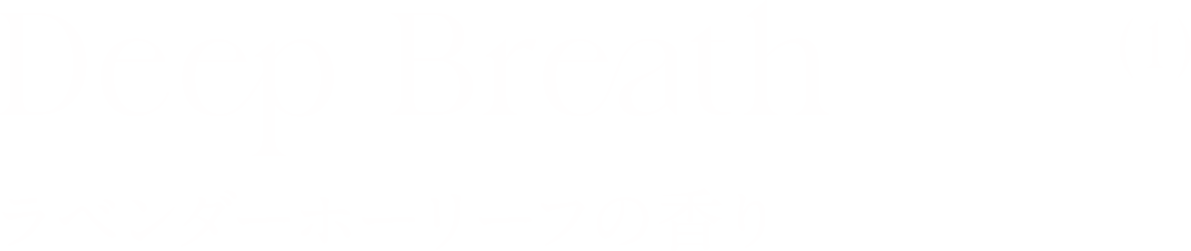 ラベンダーホーリーフの香り