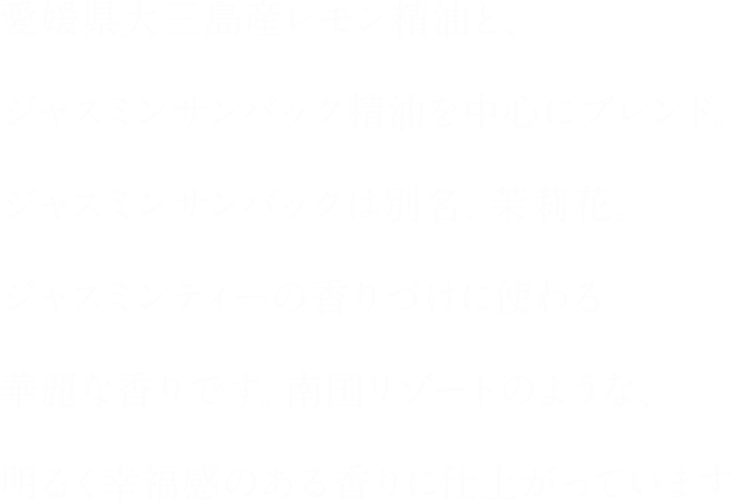 南国リゾートのような明るく幸福感のある香りに仕上がっています