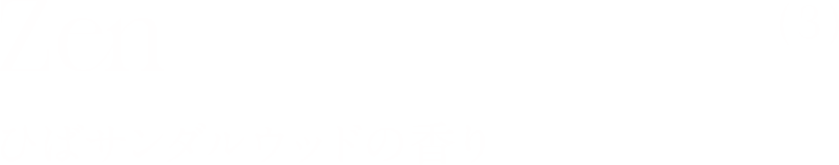 ひばサンダルウッドの香り