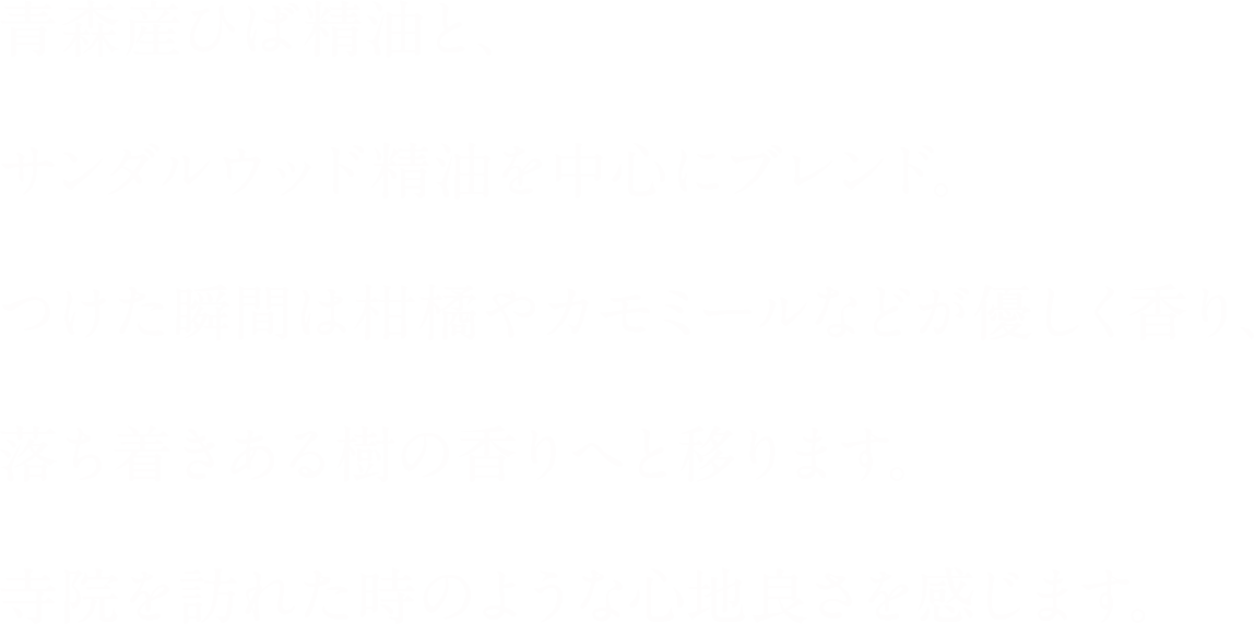 寺院を訪れたときのような心地よさを感じます