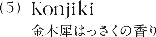 5 金木犀はっさくの香り