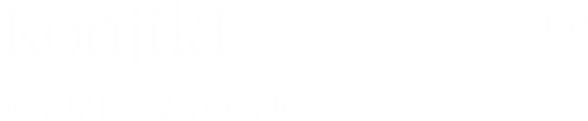 ひばサンダルウッドの香り