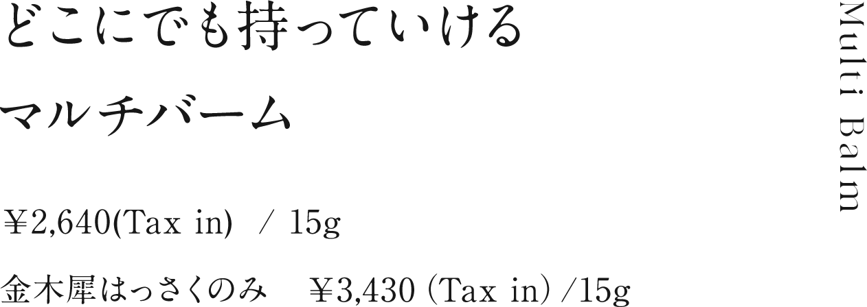 どこにでも持っていけるマルチバーム　¥2,320/¥3,430