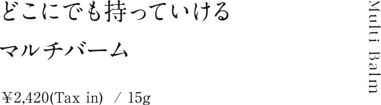 どこにでも持っていけるマルチバーム　¥2,320