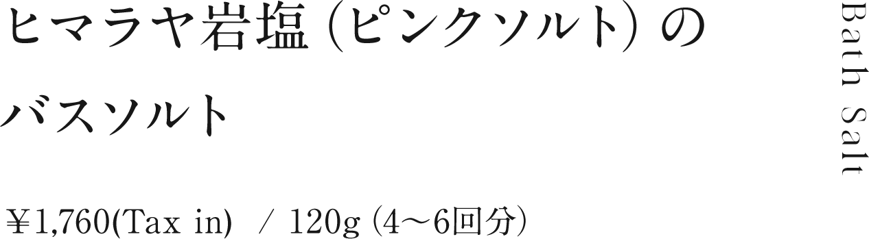 ヒマラヤ岩塩のバスソルト　¥1,760