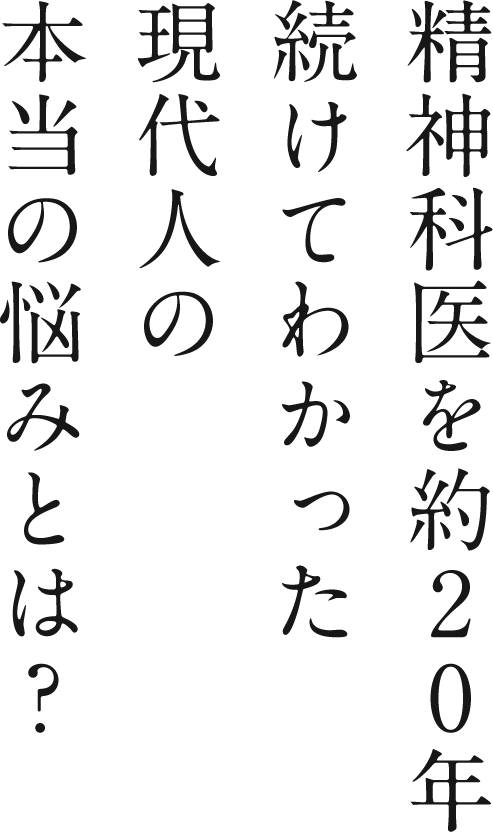 現代人の本当の悩みとは？