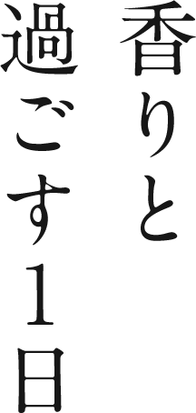 香りと過ごす1日