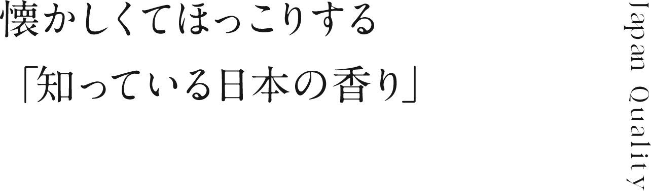 懐かしくてほっこりする「知っている日本の香り」