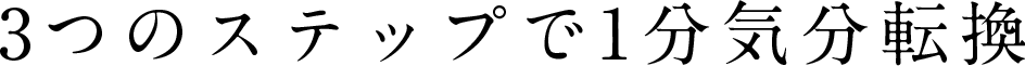 3つのステップで1分気分転換