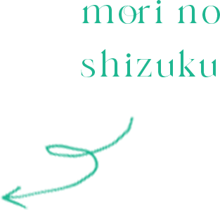 森のしずく