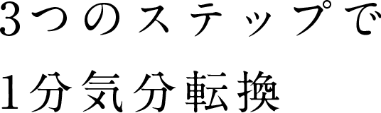 ３つのステップで1分気分転換