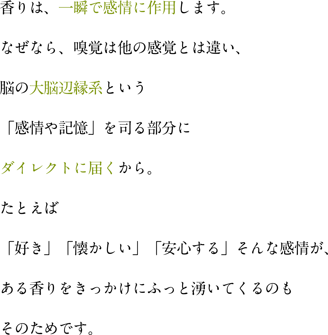 香りは一瞬で感情に作用します