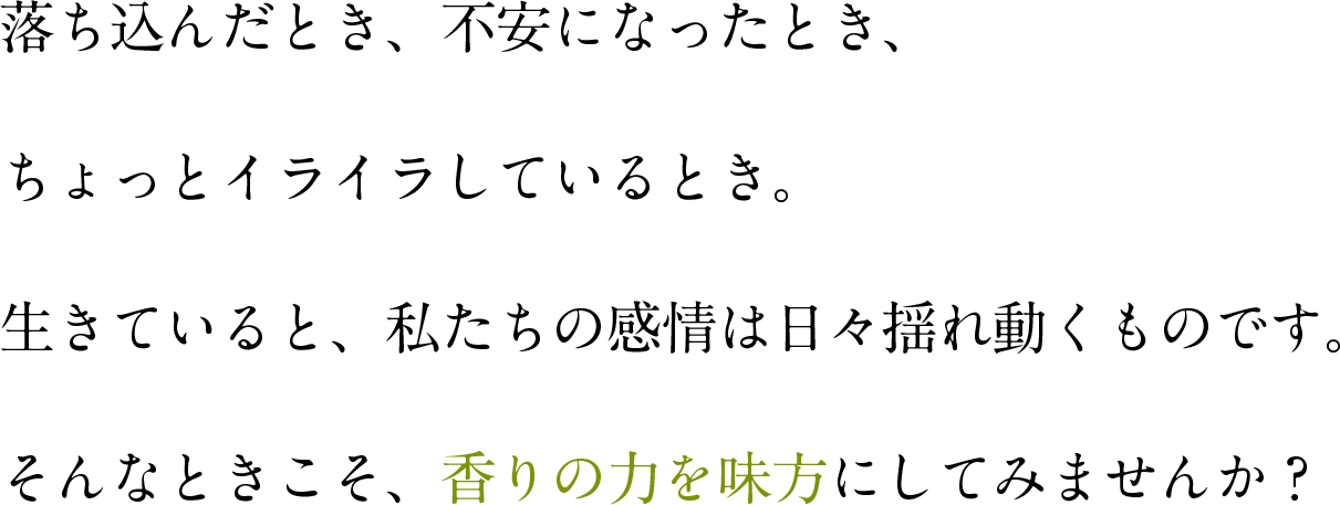 落ち込んだとき、不安になったとき、そんなときこそ、香りの力を味方にしてみませんか？